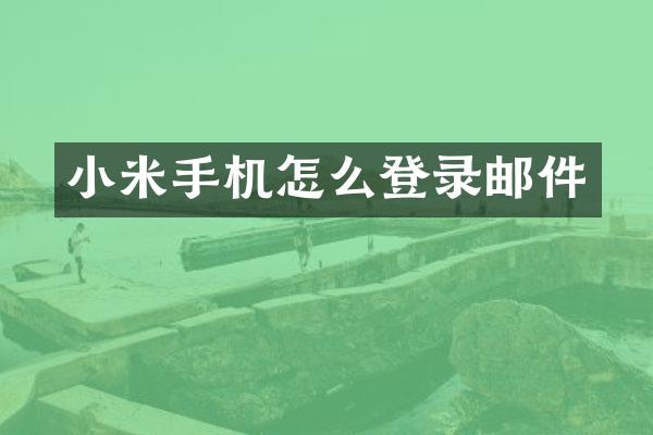 小米手机怎么登录邮件