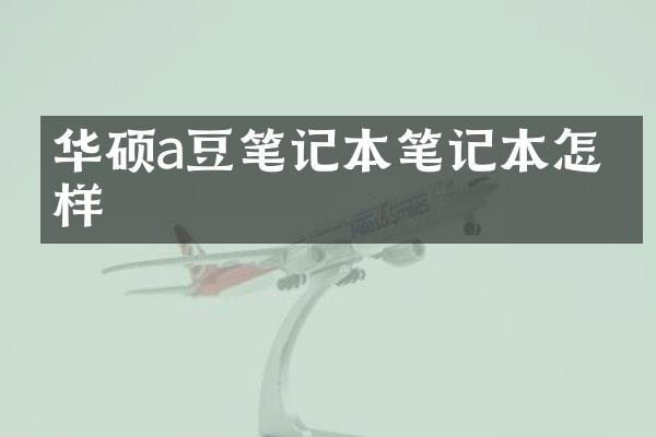 华硕a豆笔记本笔记本怎么样