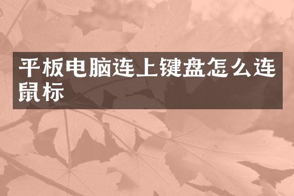 平板电脑连上键盘怎么连鼠标