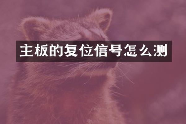 主板的复位信号怎么测
