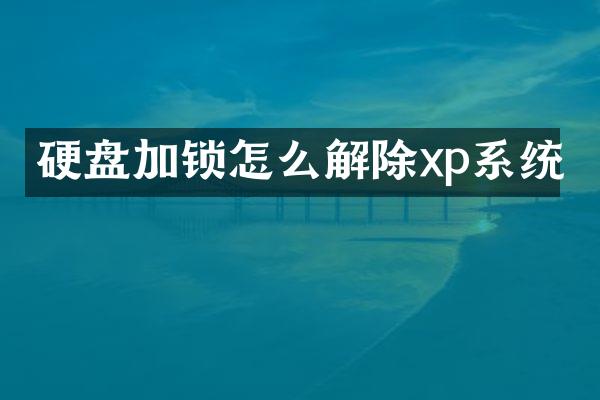 硬盘加锁怎么解除xp系统