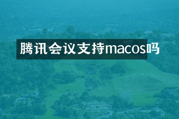 腾讯会议支持macos吗