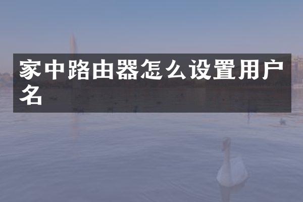 家中路由器怎么设置用户名