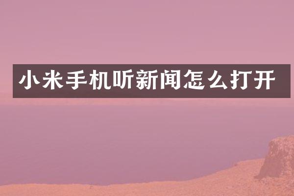 小米手机听新闻怎么打开