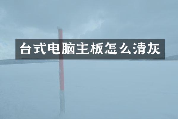 台式电脑主板怎么清灰