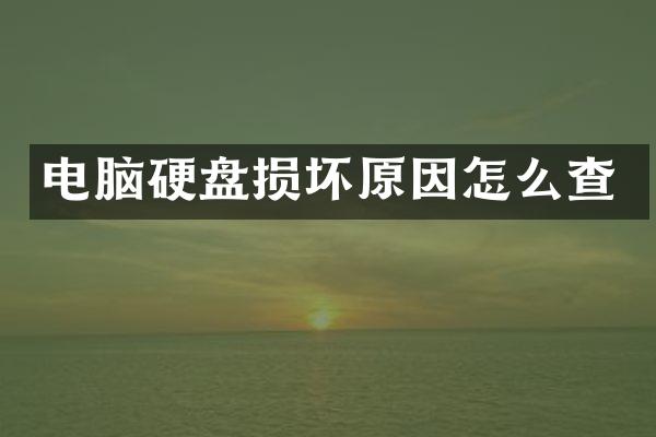 电脑硬盘损坏原因怎么查