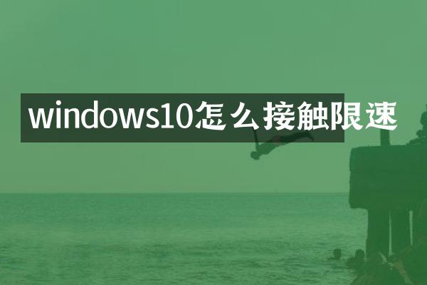 windows10怎么接触限速