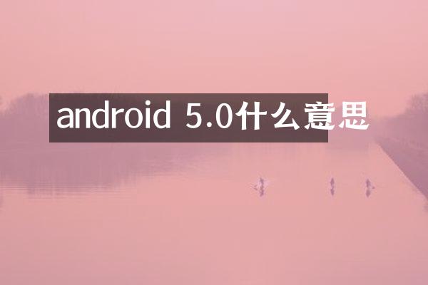 android 5.0什么意思