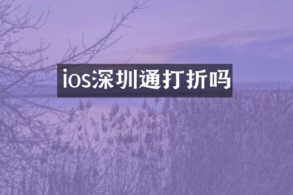 ios深圳通打折吗