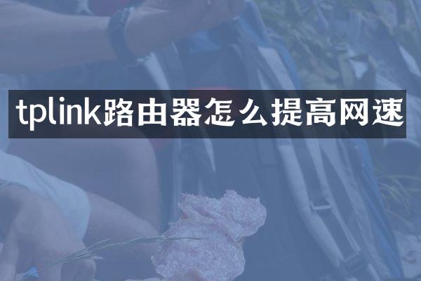 tplink路由器怎么提高网速
