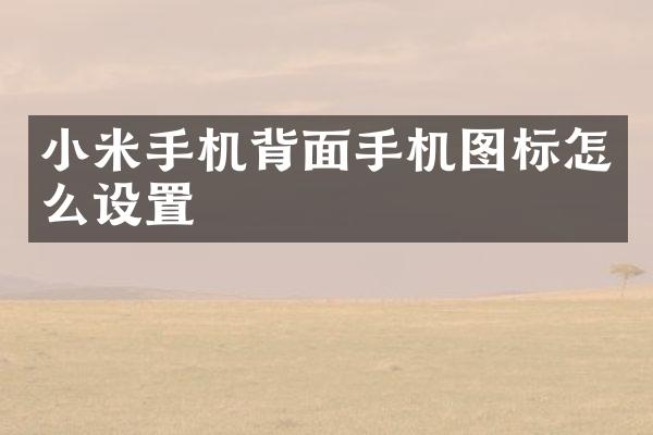 小米手机背面手机图标怎么设置