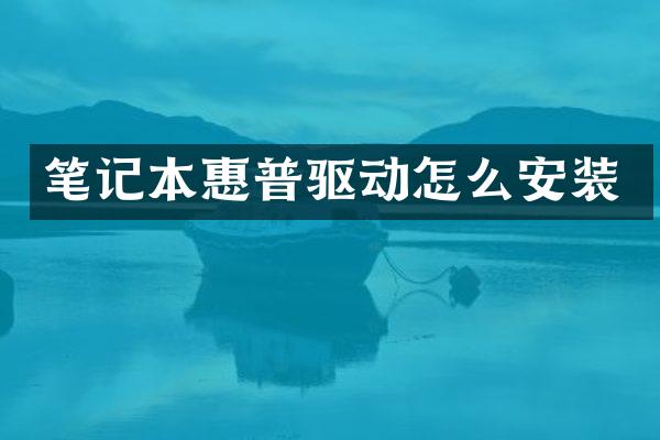 笔记本惠普驱动怎么安装