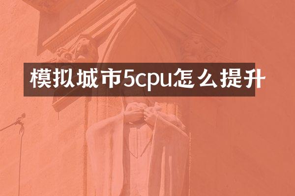 模拟城市5cpu怎么提升