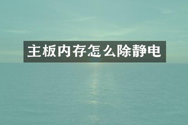 主板内存怎么除静电