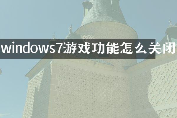 windows7游戏功能怎么关闭