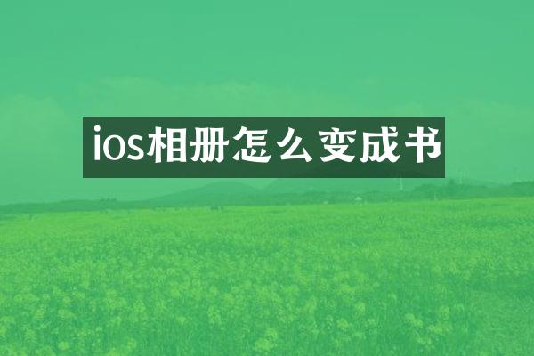 ios相册怎么变成书