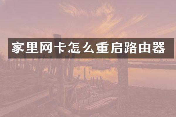 家里网卡怎么重启路由器