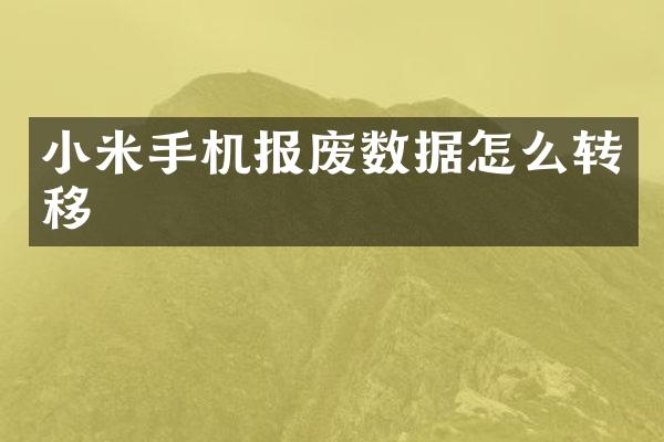 小米手机报废数据怎么转移