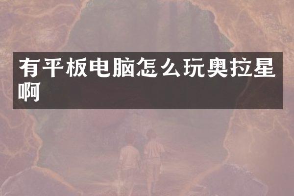 有平板电脑怎么玩奥拉星啊