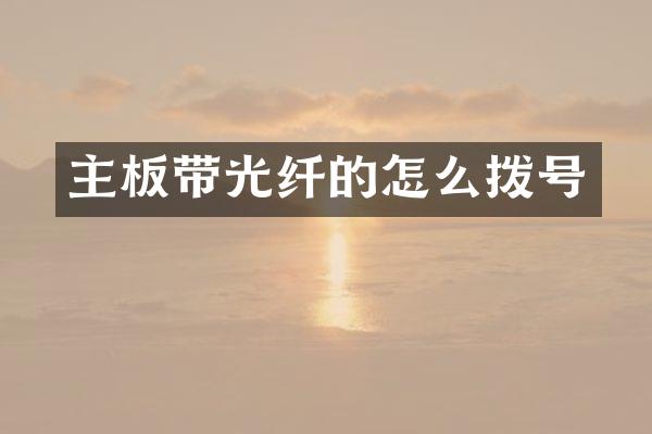 主板带光纤的怎么拨号