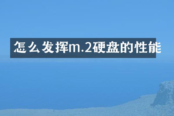怎么发挥m.2硬盘的性能