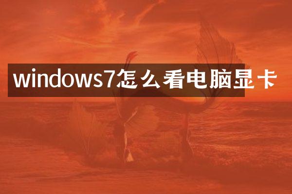 windows7怎么看电脑显卡