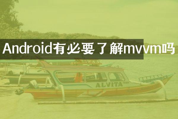 Android有必要了解mvvm吗
