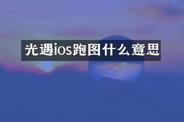 光遇ios跑图什么意思