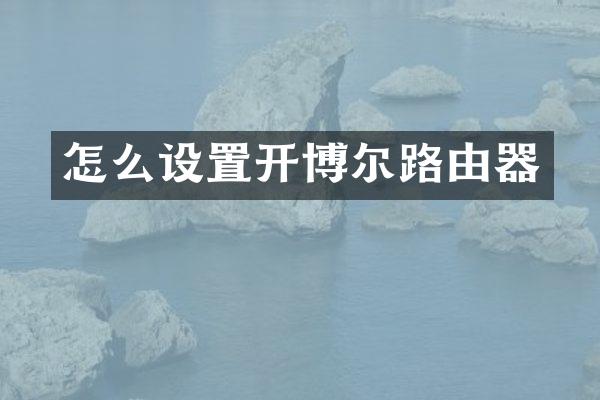 怎么设置开博尔路由器