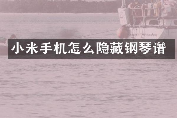 小米手机怎么隐藏钢琴谱