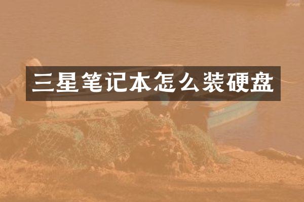 三星笔记本怎么装硬盘