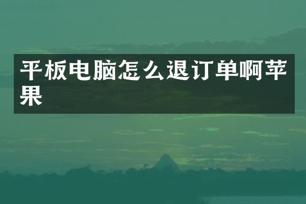 平板电脑怎么退订单啊苹果