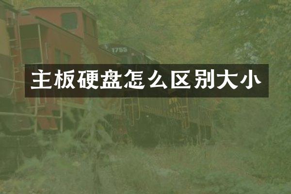 主板硬盘怎么区别大小