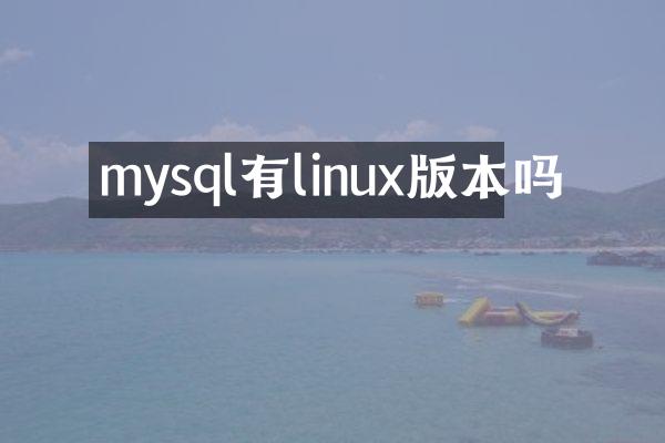 mysql有linux版本吗