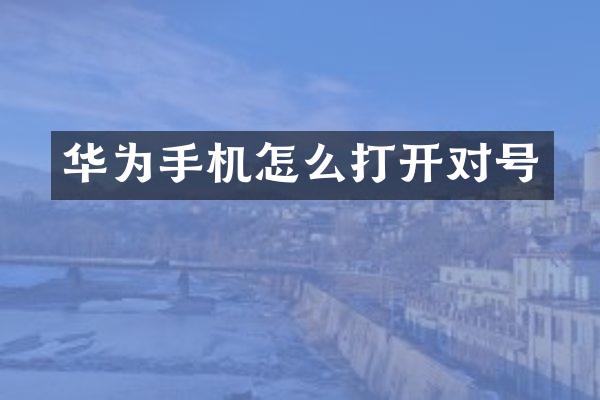 华为手机怎么打开对号