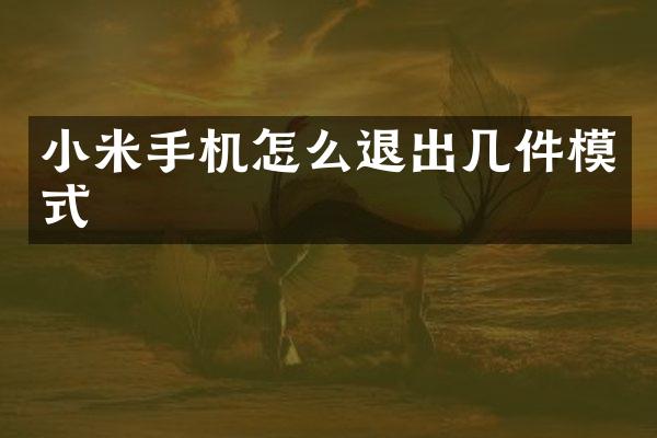 小米手机怎么退出几件模式