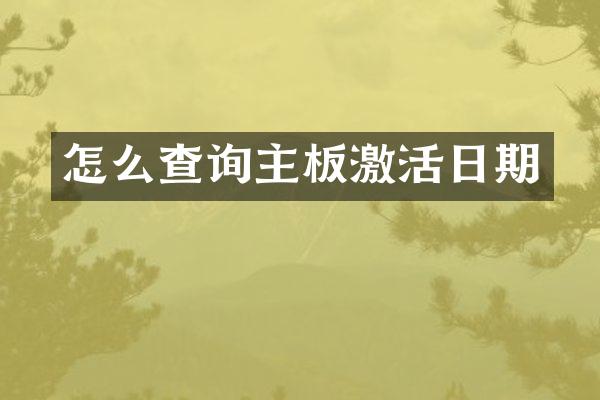 怎么查询主板激活日期