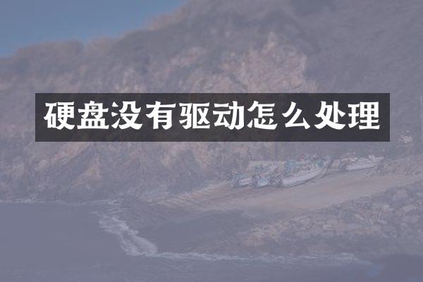 硬盘没有驱动怎么处理