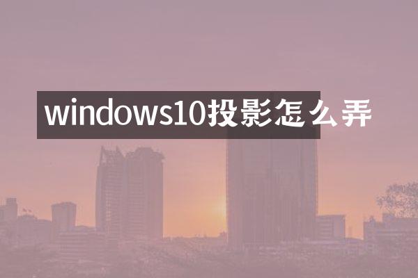 windows10投影怎么弄