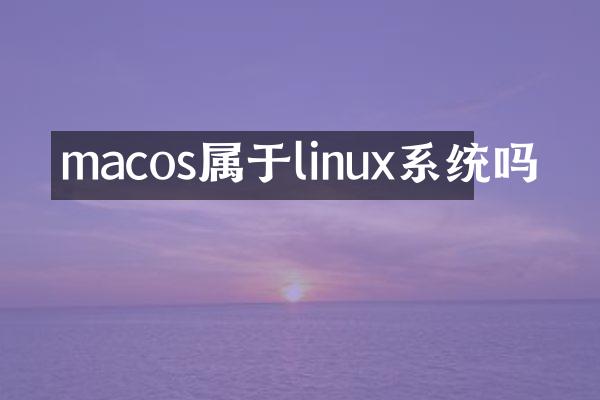 macos属于linux系统吗