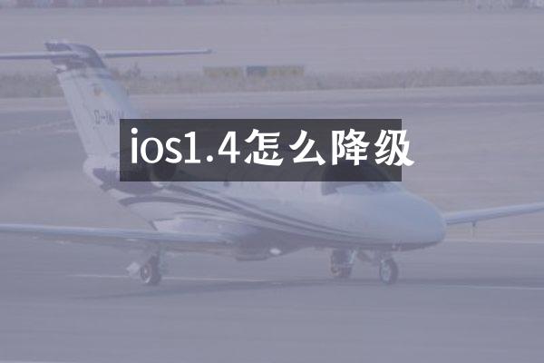 ios1.4怎么降级