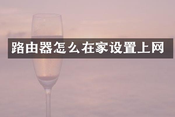 路由器怎么在家设置上网
