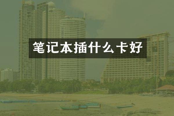 笔记本插什么卡好