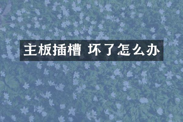 主板插槽 坏了怎么办