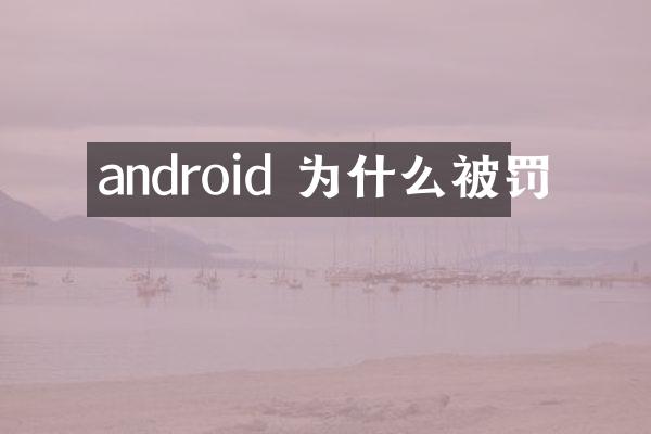 android 为什么被罚