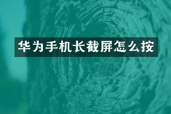 华为手机长截屏怎么按