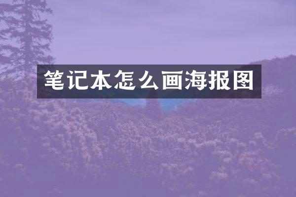 笔记本怎么画海报图