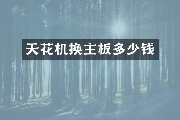 天花机换主板多少钱