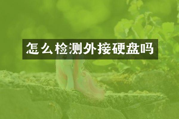 怎么检测外接硬盘吗