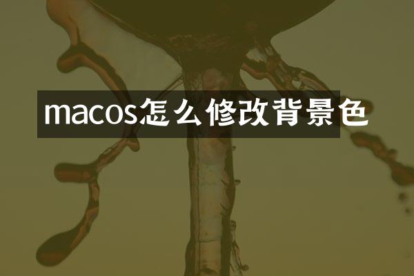 macos怎么修改背景色